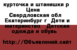 курточка и штанишки р 68 › Цена ­ 250 - Свердловская обл., Екатеринбург г. Дети и материнство » Детская одежда и обувь   